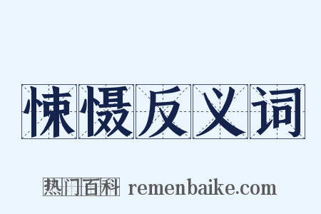 悚慑反义词是什么意思的图片